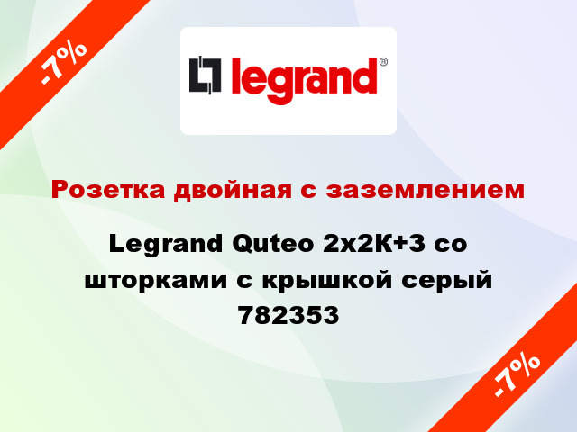 Розетка двойная с заземлением Legrand Quteo 2x2К+З со шторками с крышкой серый 782353