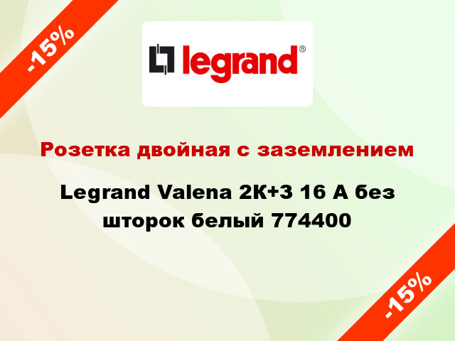 Розетка двойная с заземлением Legrand Valena 2К+З 16 А без шторок белый 774400