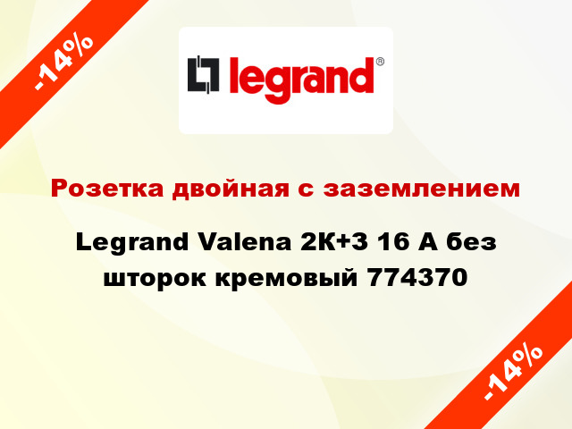 Розетка двойная с заземлением Legrand Valena 2К+З 16 А без шторок кремовый 774370