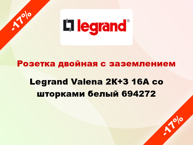 Розетка двойная с заземлением Legrand Valena 2К+З 16А со шторками белый 694272