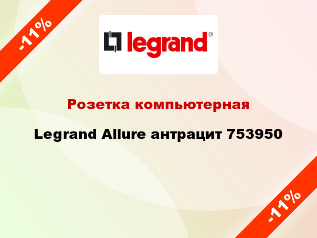 Розетка компьютерная Legrand Allure антрацит 753950