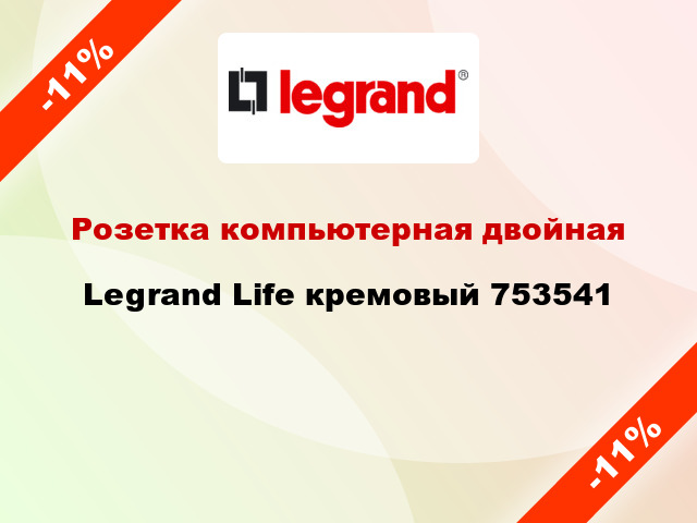 Розетка компьютерная двойная Legrand Life кремовый 753541