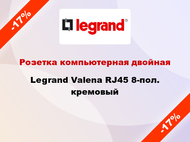 Розетка компьютерная двойная Legrand Valena RJ45 8-пол. кремовый