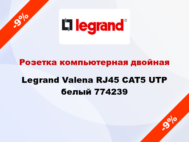 Розетка компьютерная двойная Legrand Valena RJ45 CAT5 UTP белый 774239