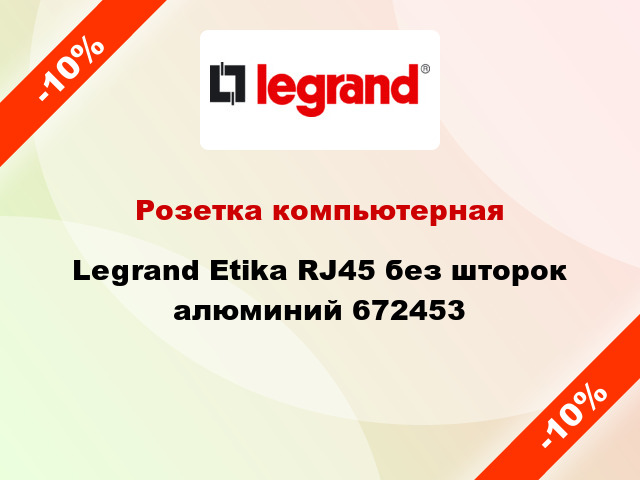 Розетка компьютерная Legrand Etika RJ45 без шторок алюминий 672453