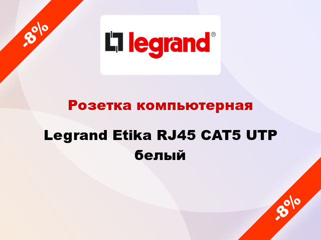 Розетка компьютерная Legrand Etika RJ45 CAT5 UTP белый