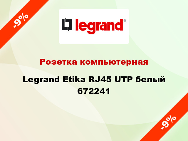 Розетка компьютерная Legrand Etika RJ45 UTP белый 672241