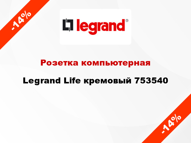 Розетка компьютерная Legrand Life кремовый 753540