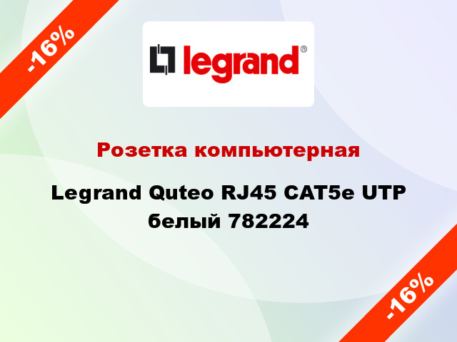 Розетка компьютерная Legrand Quteo RJ45 CAT5e UTP белый 782224