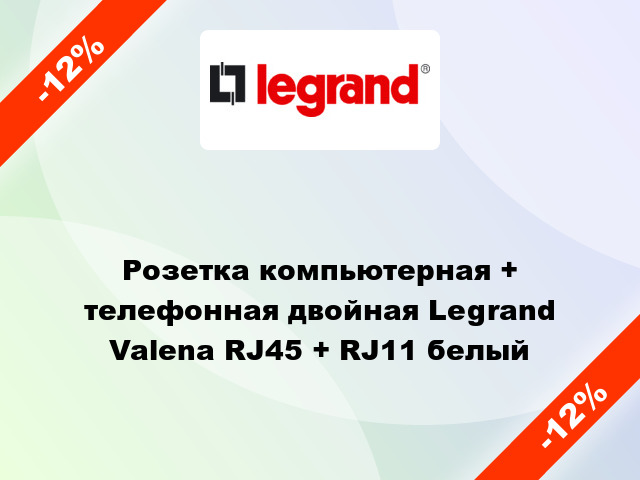 Розетка компьютерная + телефонная двойная Legrand Valena RJ45 + RJ11 белый