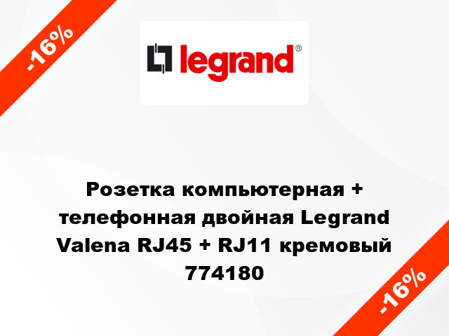 Розетка компьютерная + телефонная двойная Legrand Valena RJ45 + RJ11 кремовый 774180