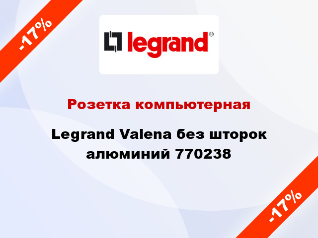 Розетка компьютерная Legrand Valena без шторок алюминий 770238