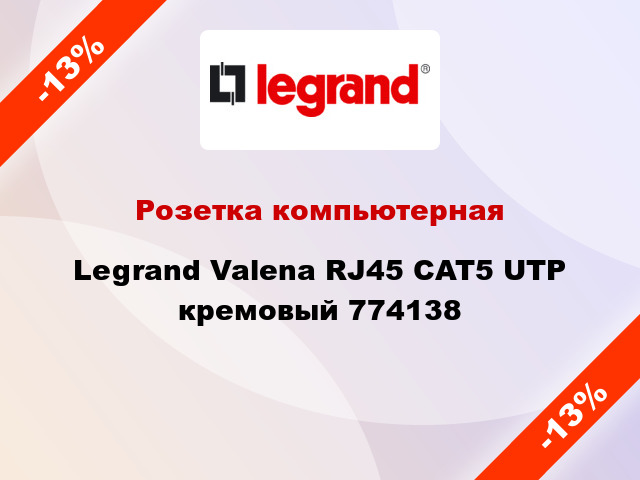 Розетка компьютерная Legrand Valena RJ45 CAT5 UTP кремовый 774138