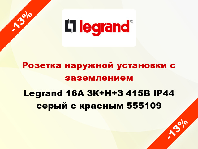 Розетка наружной установки с заземлением Legrand 16A 3К+Н+З 415В IP44 серый с красным 555109