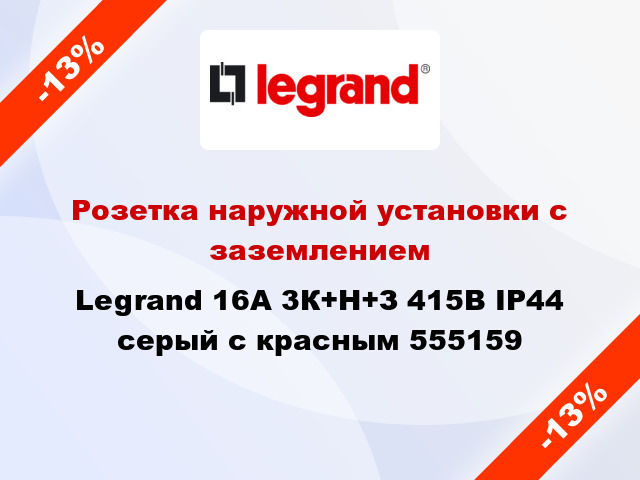 Розетка наружной установки с заземлением Legrand 16A 3К+Н+З 415В IP44 серый с красным 555159