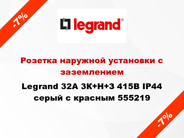 Розетка наружной установки с заземлением Legrand 32A 3К+Н+З 415В IP44 серый с красным 555219