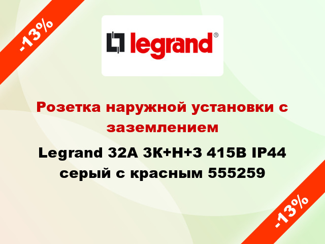 Розетка наружной установки с заземлением Legrand 32A 3К+Н+З 415В IP44 серый с красным 555259
