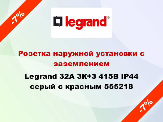 Розетка наружной установки с заземлением Legrand 32A 3К+З 415В IP44 серый с красным 555218