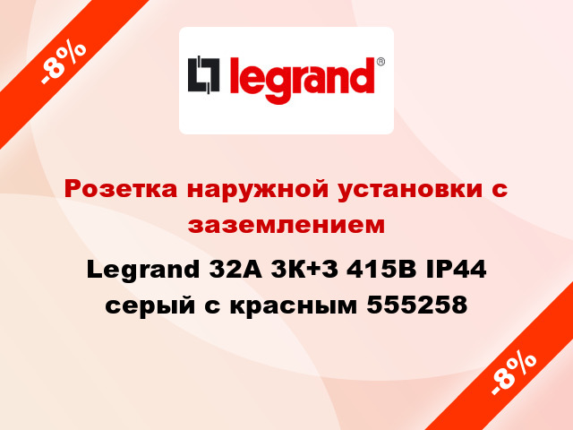 Розетка наружной установки с заземлением Legrand 32A 3К+З 415В IP44 серый с красным 555258
