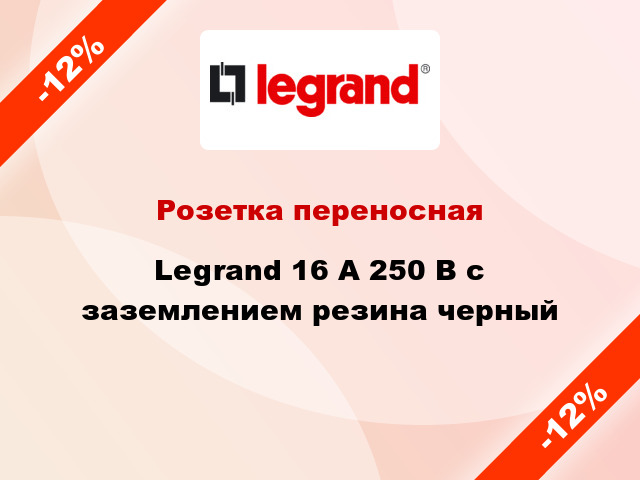 Розетка переносная Legrand 16 А 250 В с заземлением резина черный