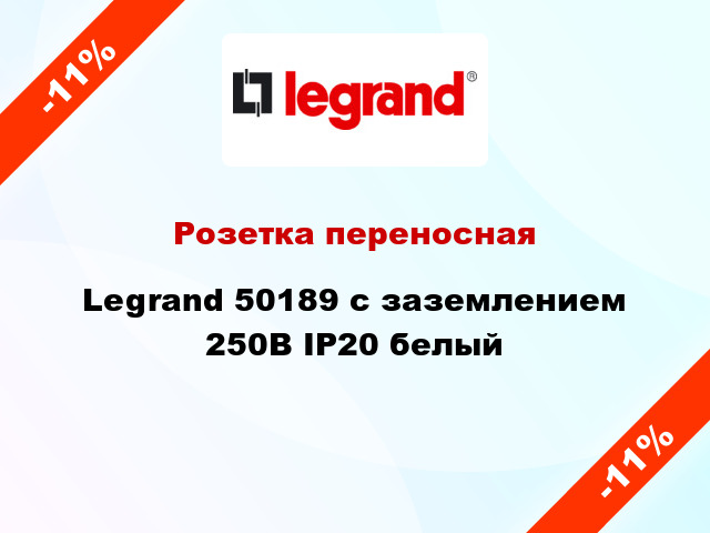 Розетка переносная Legrand 50189 с заземлением 250В IP20 белый
