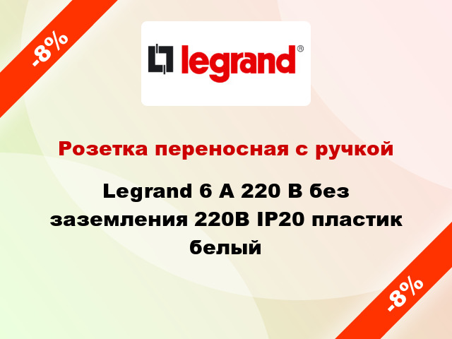 Розетка переносная с ручкой Legrand 6 А 220 В без заземления 220В IP20 пластик белый