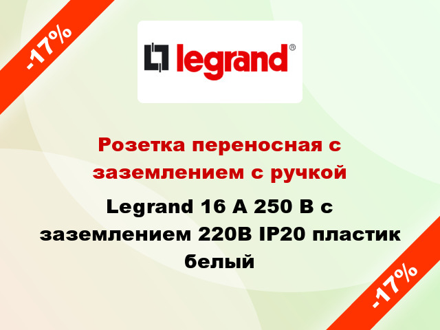 Розетка переносная с заземлением с ручкой Legrand 16 А 250 В с заземлением 220В IP20 пластик белый