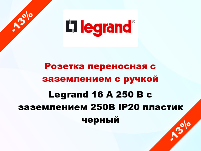 Розетка переносная с заземлением с ручкой Legrand 16 А 250 В с заземлением 250В IP20 пластик черный