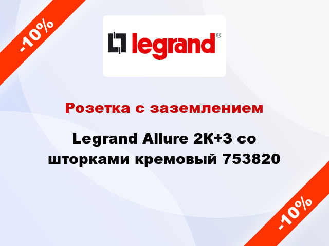 Розетка с заземлением Legrand Allure 2К+З со шторками кремовый 753820