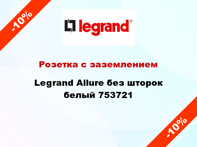 Розетка с заземлением Legrand Allure без шторок белый 753721