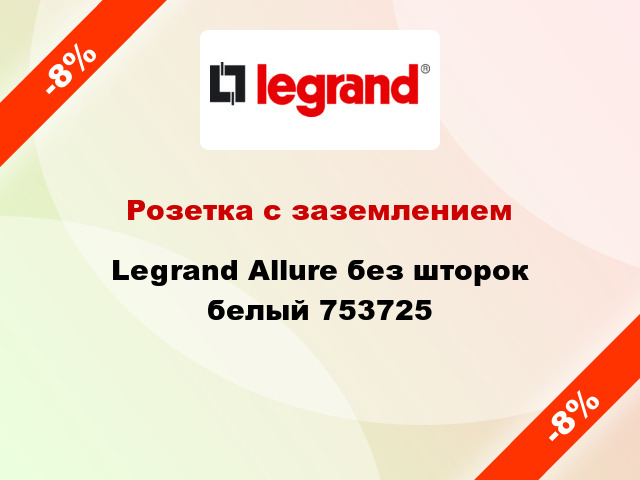 Розетка с заземлением Legrand Allure без шторок белый 753725