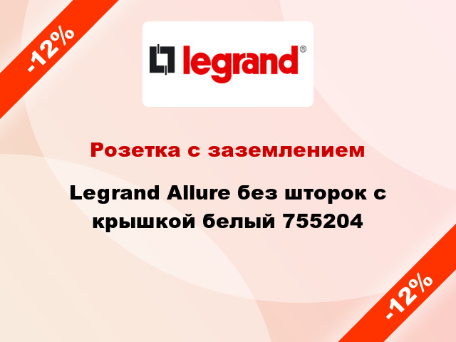 Розетка с заземлением Legrand Allure без шторок с крышкой белый 755204