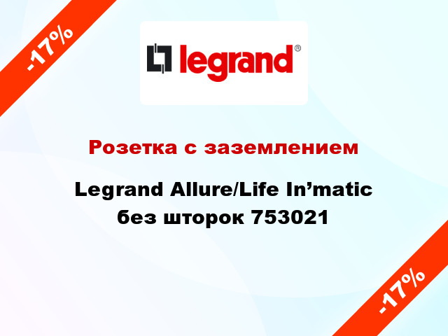 Розетка с заземлением Legrand Allure/Life In’matic без шторок 753021