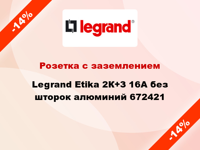Розетка с заземлением Legrand Etika 2К+З 16А без шторок алюминий 672421
