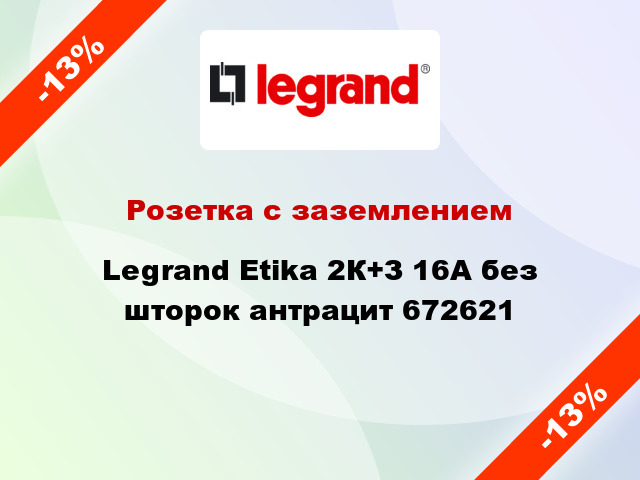 Розетка с заземлением Legrand Etika 2К+З 16А без шторок антрацит 672621