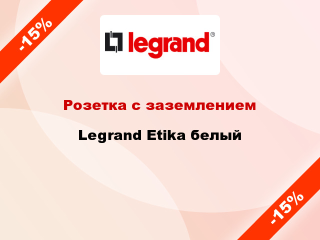 Розетка с заземлением Legrand Etika белый