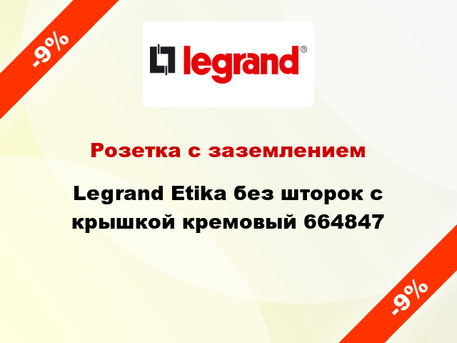 Розетка с заземлением Legrand Etika без шторок с крышкой кремовый 664847