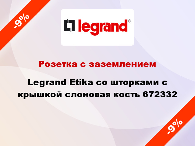 Розетка с заземлением Legrand Etika со шторками с крышкой слоновая кость 672332