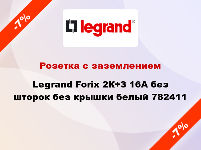 Розетка с заземлением Legrand Forix 2К+З 16А без шторок без крышки белый 782411