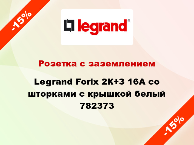 Розетка с заземлением Legrand Forix 2К+З 16А со шторками с крышкой белый 782373