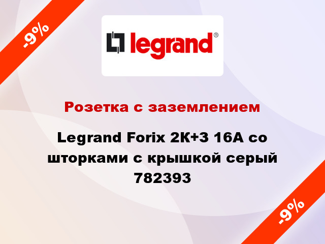 Розетка с заземлением Legrand Forix 2К+З 16А со шторками с крышкой серый 782393