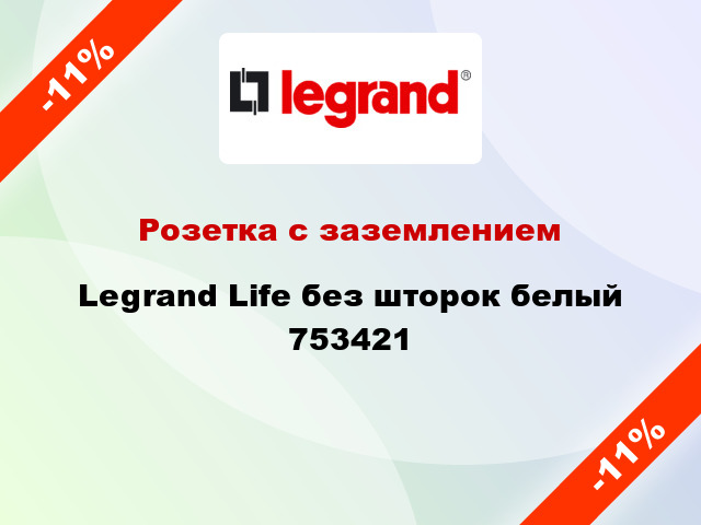 Розетка с заземлением Legrand Life без шторок белый 753421