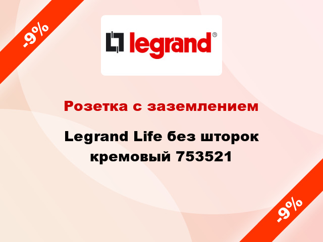 Розетка с заземлением Legrand Life без шторок кремовый 753521