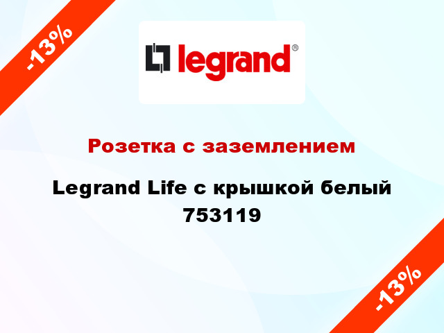 Розетка с заземлением Legrand Life с крышкой белый 753119