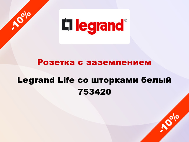 Розетка с заземлением Legrand Life со шторками белый 753420