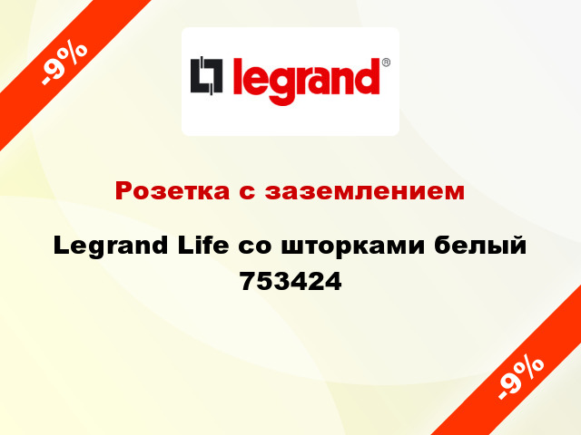 Розетка с заземлением Legrand Life со шторками белый 753424