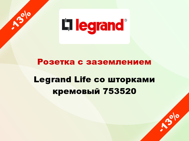 Розетка с заземлением Legrand Life со шторками кремовый 753520