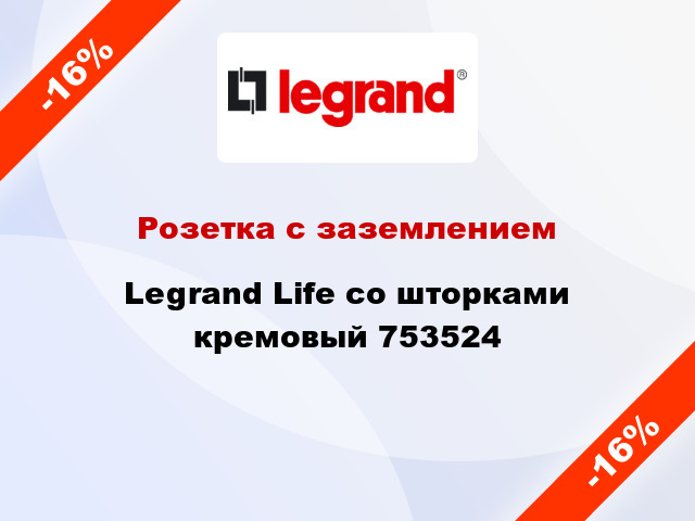 Розетка с заземлением Legrand Life со шторками кремовый 753524