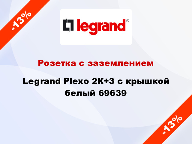 Розетка с заземлением Legrand Plexo 2К+З с крышкой белый 69639