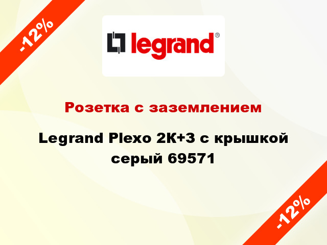Розетка с заземлением Legrand Plexo 2К+З с крышкой серый 69571